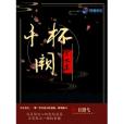 千杯闕 千杯闕