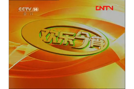 歡樂今宵(CCTV早期欄目) 歡樂今宵(CCTV早期欄目)