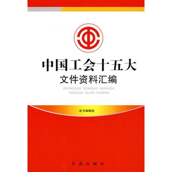 中國工會十五大檔案資料彙編