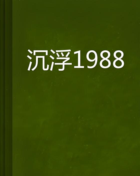 沉浮1988 沉浮1988
