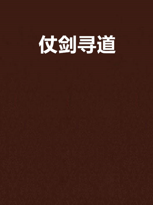 仗劍尋道 仗劍尋道