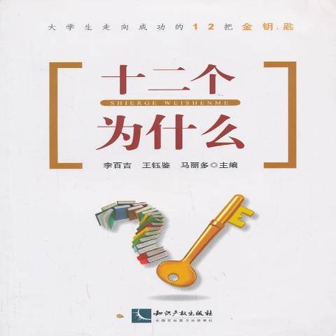 十二個為什麼(2013年智慧財產權出版社出版的圖書) 十二個為什麼(2013年智慧財產權出版社出版的圖書)