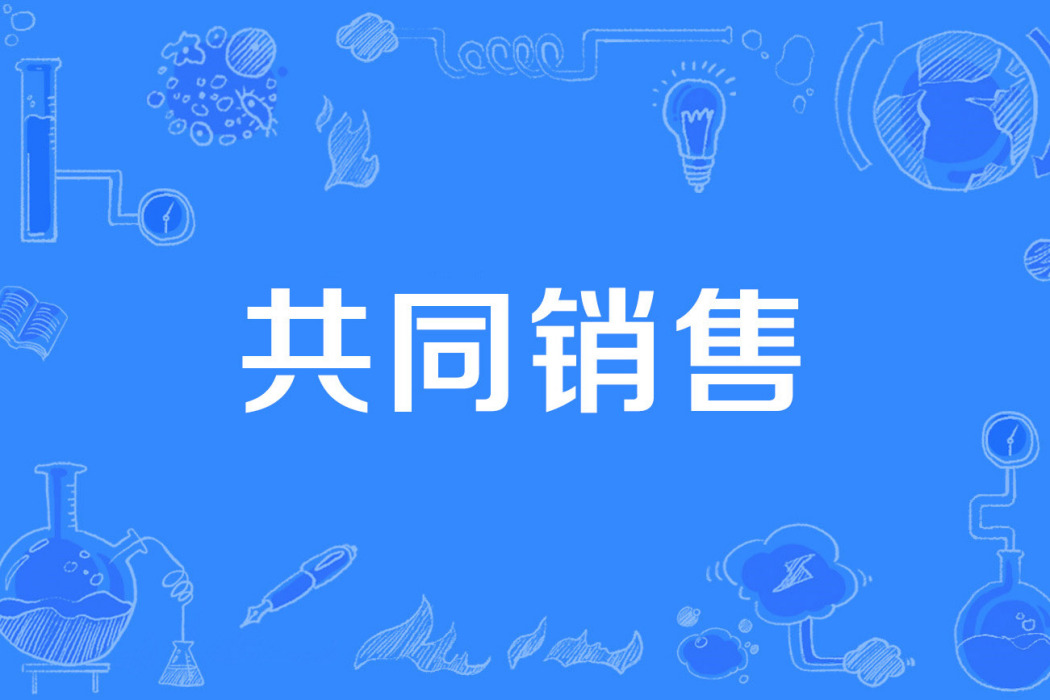共同銷售 共同銷售