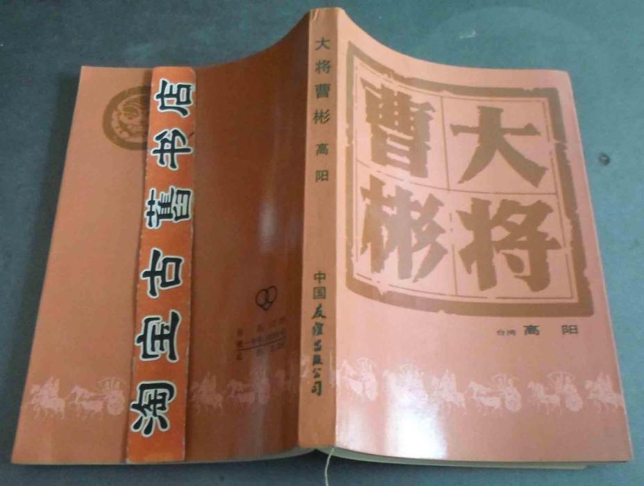 大將曹彬