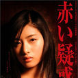 赤的疑惑(日本2005年石原里美主演電視劇) 赤的疑惑(日本2005年石原里美主演電視劇)