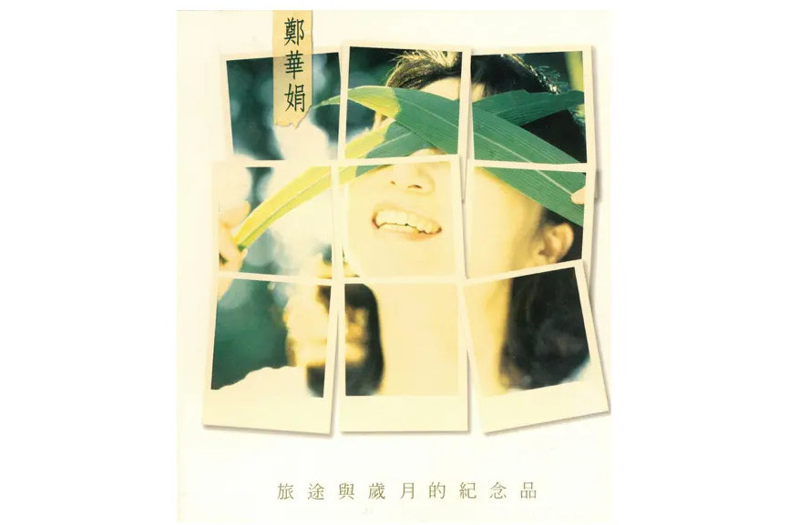 歸鄉(鄭華娟演唱的歌曲) 歸鄉(鄭華娟演唱的歌曲)