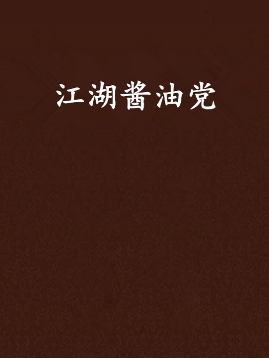 江湖醬油黨