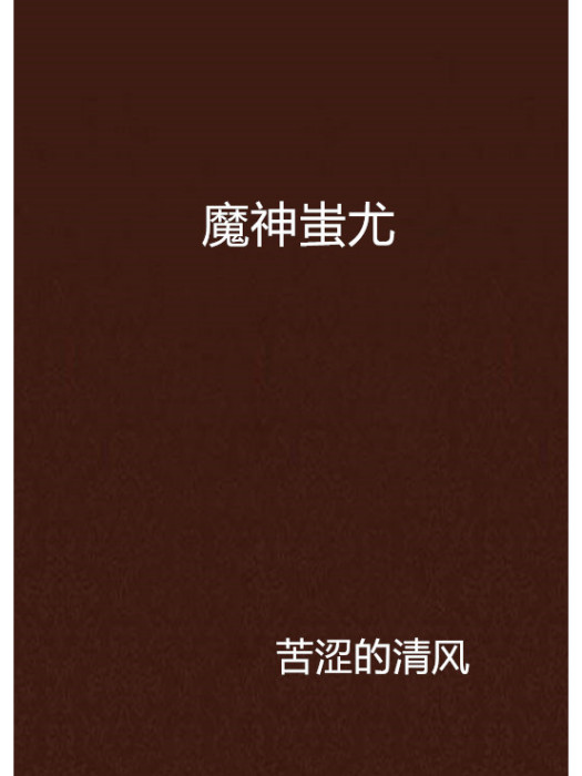 魔神蚩尤 魔神蚩尤