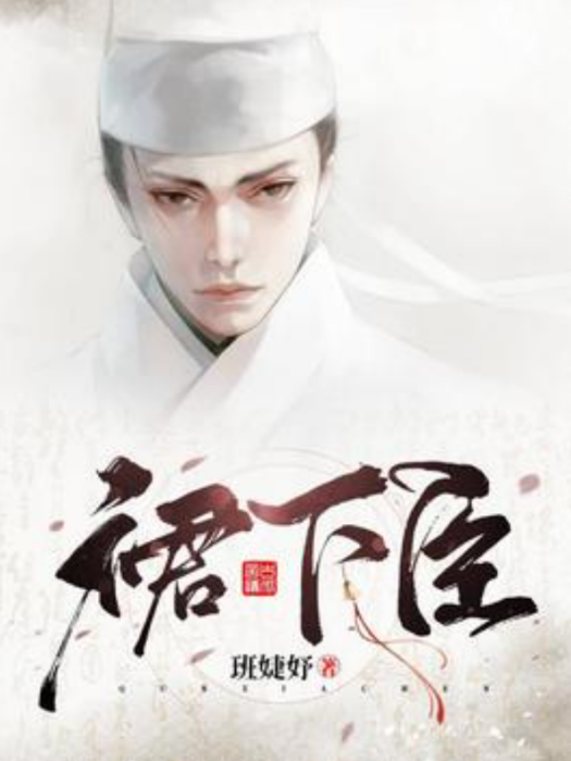 裙下臣(班婕妤所著小說) 裙下臣(班婕妤所著小說)