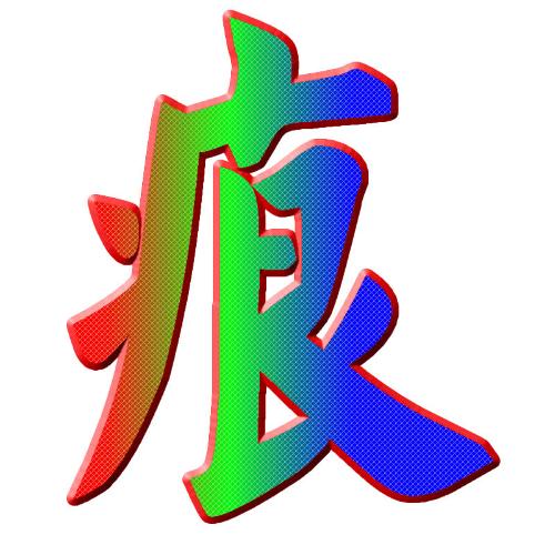 痕(漢字)