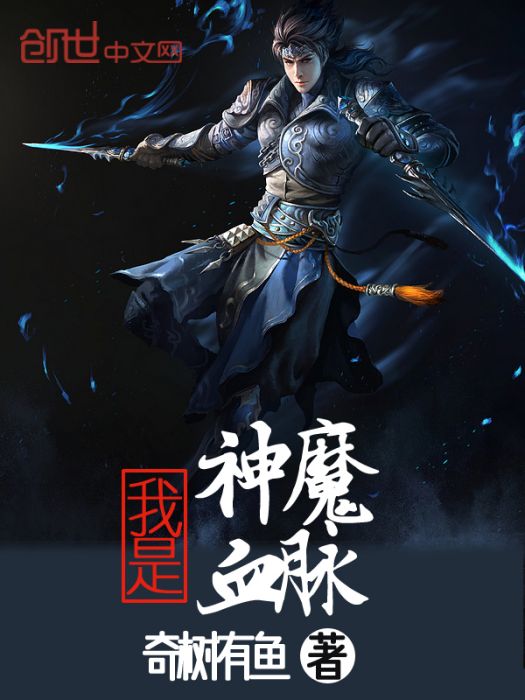 我是神魔血脈 我是神魔血脈
