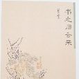 書之歸去來
