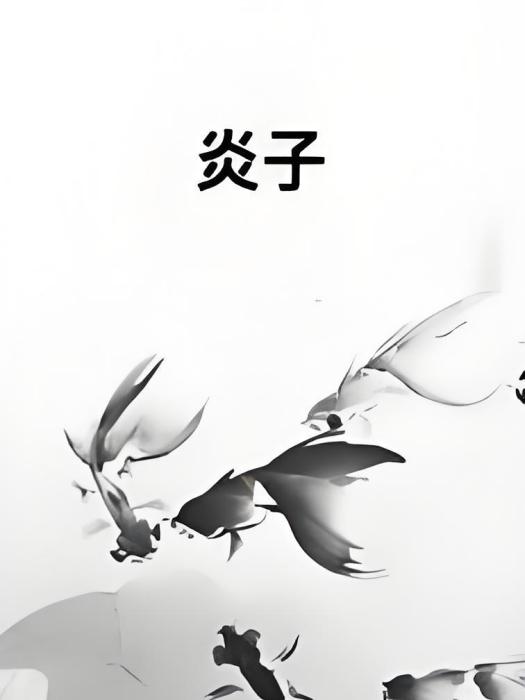 炎子