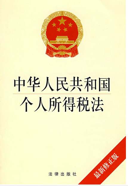 全國人民代表大會常務委員會關於修改〈中華人民共和國個人所得稅法〉的決定