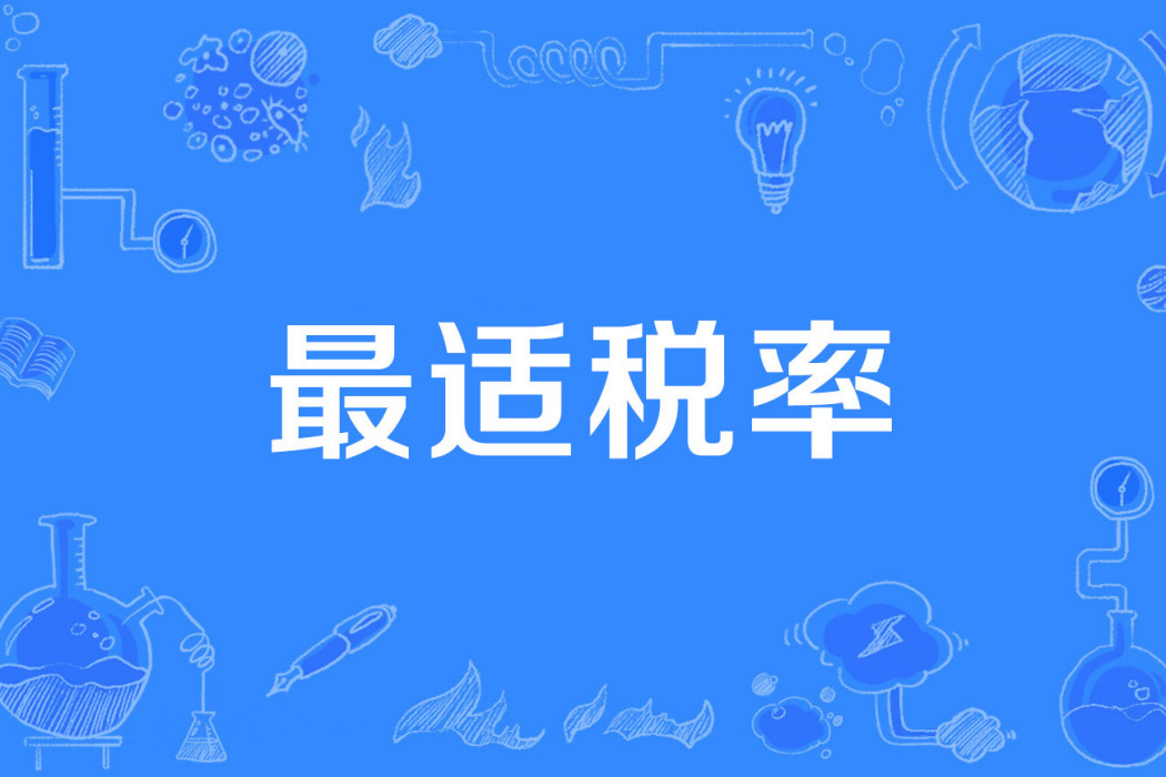 最適稅率 最適稅率