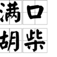 滿口胡柴 滿口胡柴