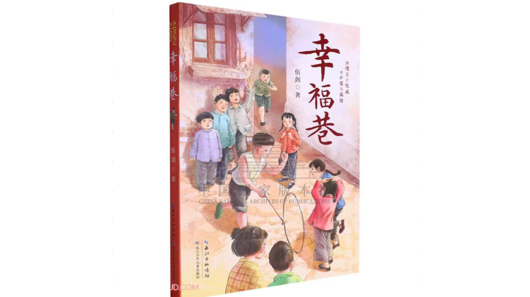 幸福巷(2024年長江少年兒童出版社出版的圖書) 幸福巷(2024年長江少年兒童出版社出版的圖書)