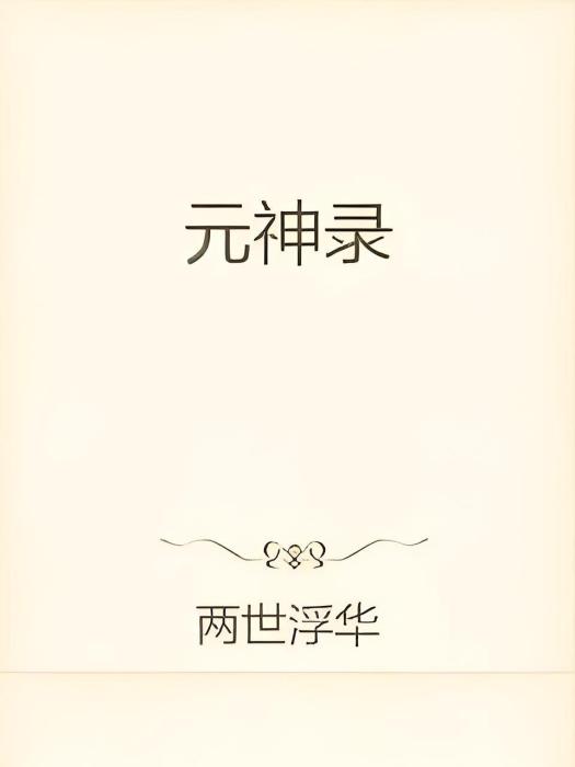 元神錄 元神錄