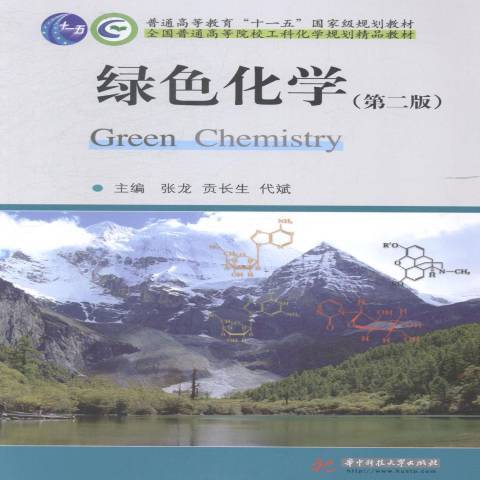 綠色化學(2014年華中科技大學出版社出版的圖書) 綠色化學(2014年華中科技大學出版社出版的圖書)