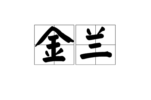 金蘭(漢語辭彙)