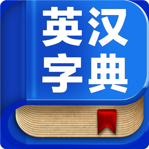 英漢字典