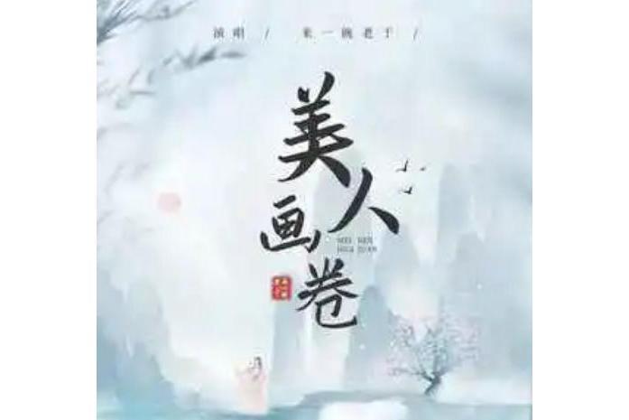 美人畫卷(來一碗老於翻唱的歌曲) 美人畫卷(來一碗老於翻唱的歌曲)