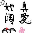 綜她真可愛 綜她真可愛