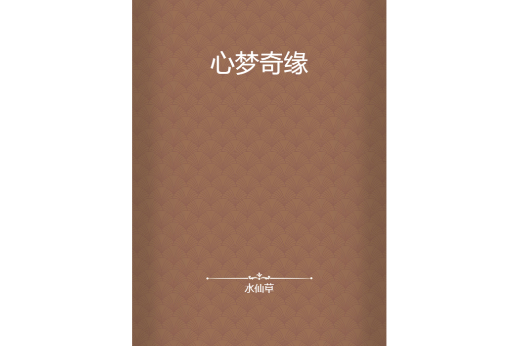 心夢奇緣