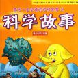 科學故事 科學故事