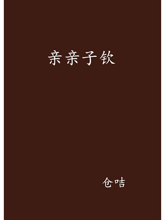 親親子欽 親親子欽