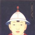 孛兒只斤·阿速吉八(天順帝) 孛兒只斤·阿速吉八(天順帝)