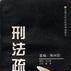 刑法疏議 刑法疏議