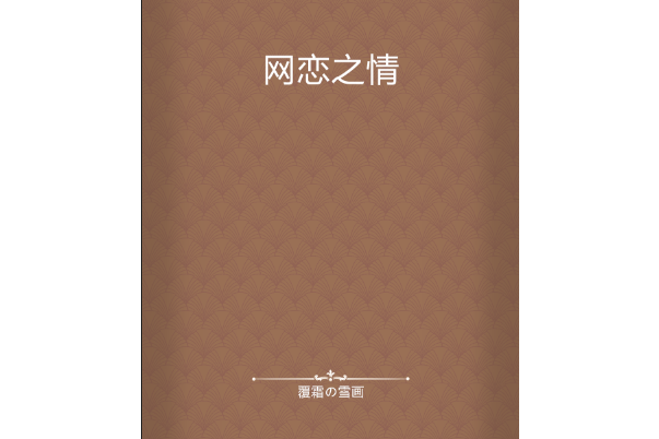 網戀之情 網戀之情