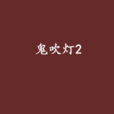 鬼吹燈2 鬼吹燈2