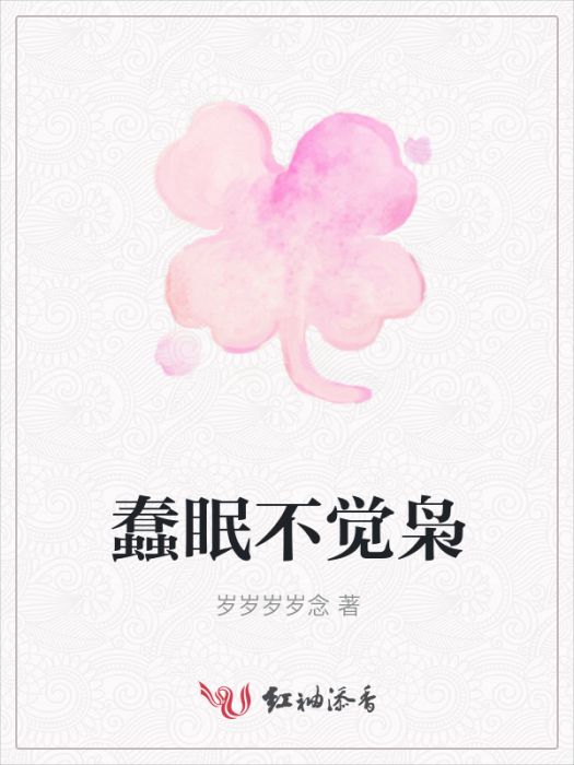 蠢眠不覺梟 蠢眠不覺梟