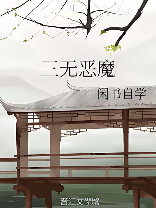 三無惡魔 三無惡魔