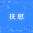 撫慰(漢語詞語) 撫慰(漢語詞語)