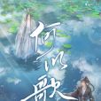 何以歌 何以歌