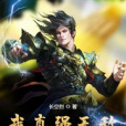 我真強無敵 我真強無敵