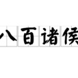 八百諸侯 八百諸侯
