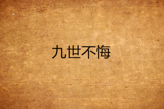 九世不悔 九世不悔