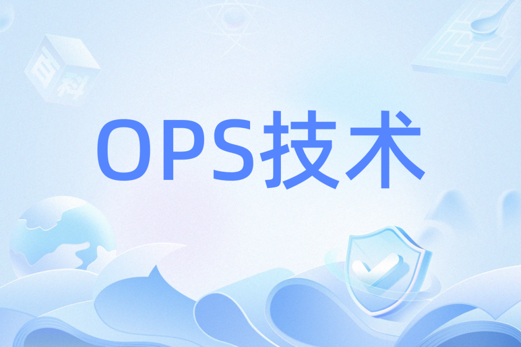 OPS技術
