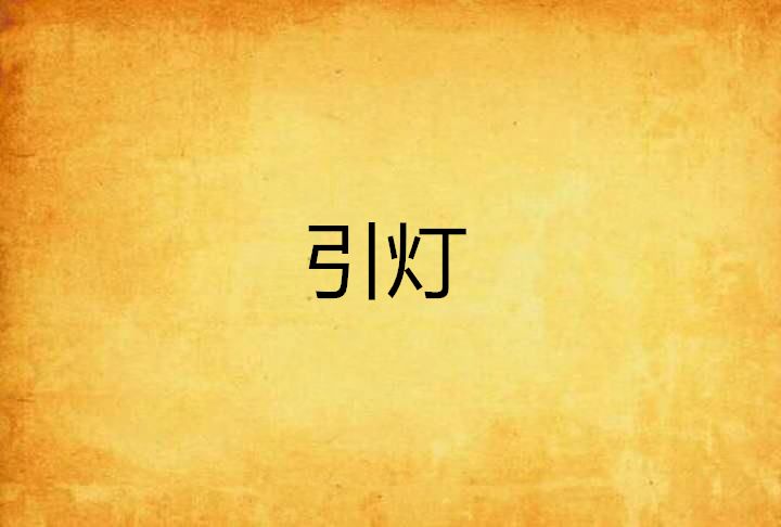 引燈