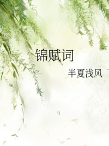 錦賦詞 錦賦詞