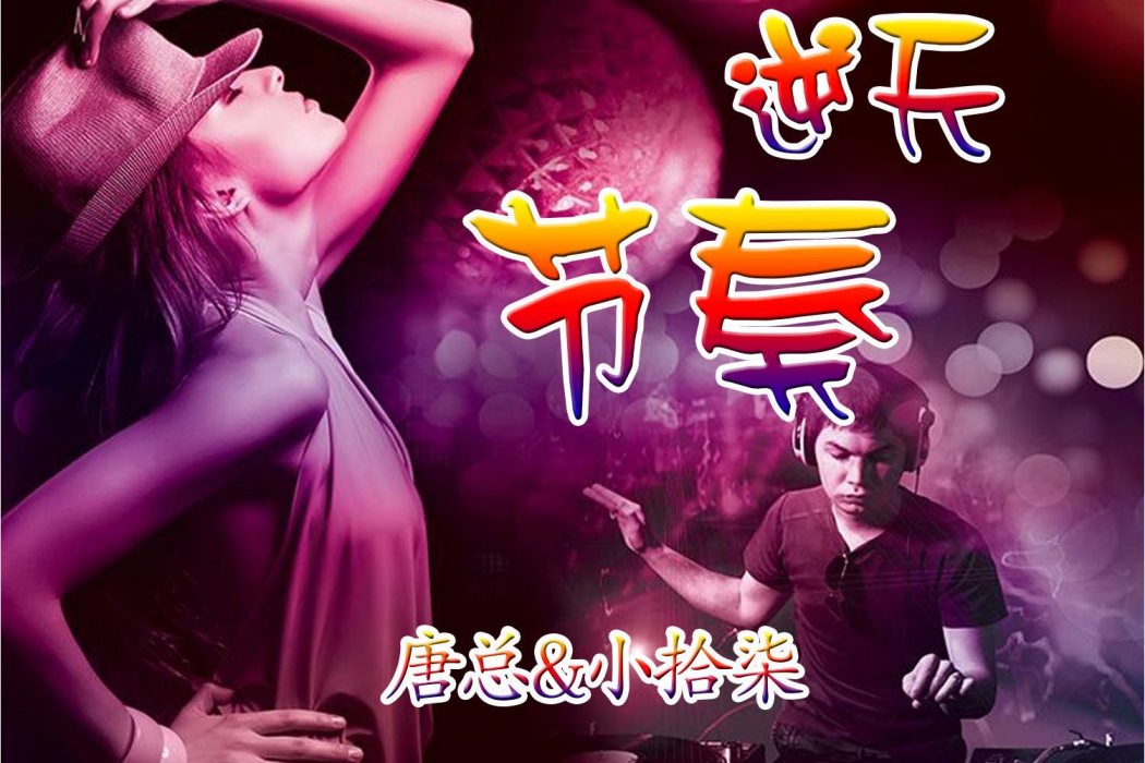 魅力潮音 魅力潮音