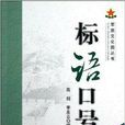 標語口號 標語口號