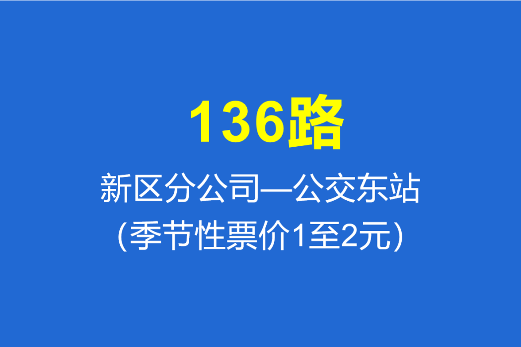 淄博公交136路 淄博公交136路