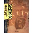 原始藝術(插圖珍藏本)(原始藝術(中央民族大學出版社出版圖書)) 原始藝術(插圖珍藏本)(原始藝術(中央民族大學出版社出版圖書))
