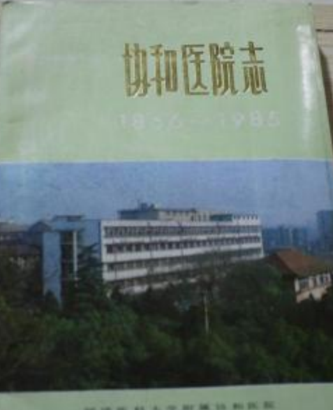 協和醫院志 協和醫院志