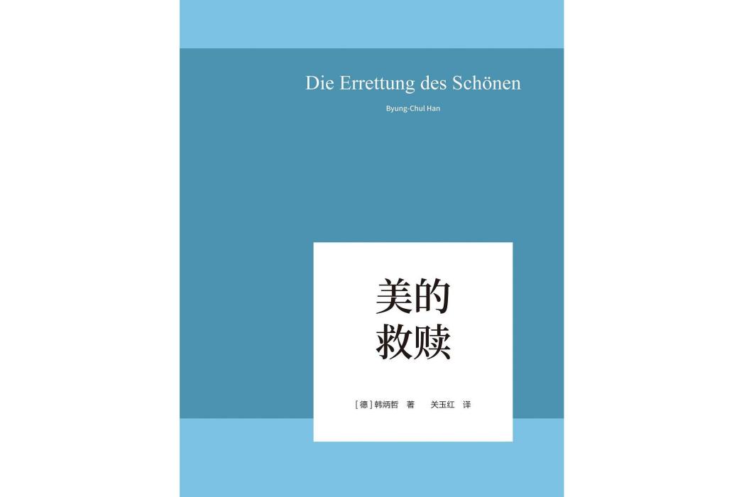 美的救贖 美的救贖